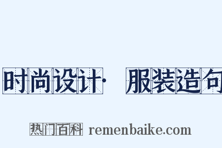 时尚设计·服装造句是什么意思的图片